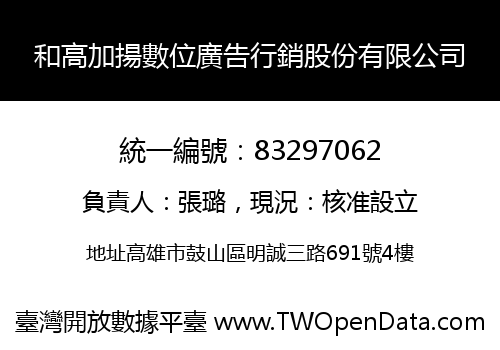 和高加揚數位廣告行銷股份有限公司