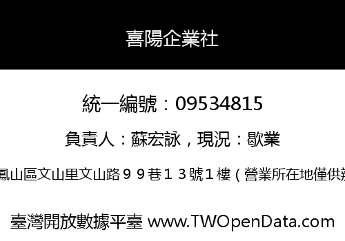 喜陽企業社