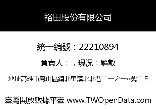裕田股份有限公司