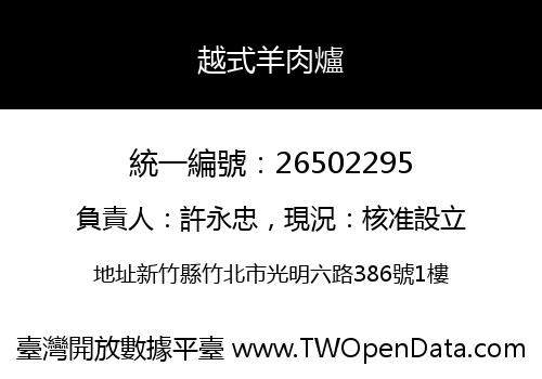 越式羊肉爐