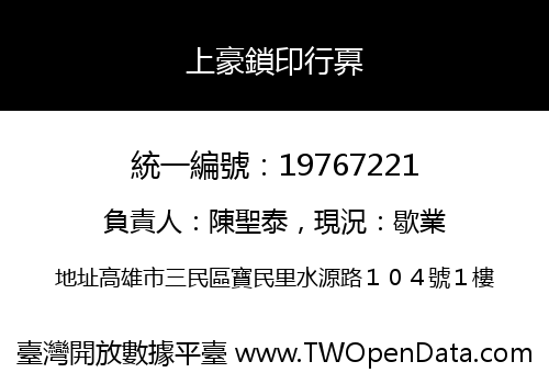 上豪鎖印行奡