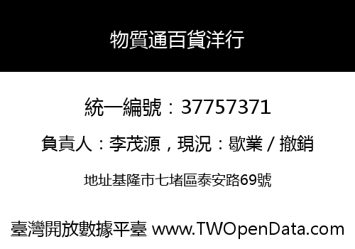物質通百貨洋行