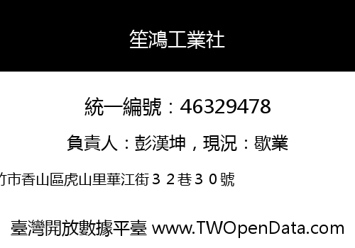 笙鴻工業社