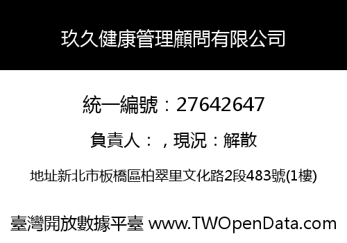 玖久健康管理顧問有限公司