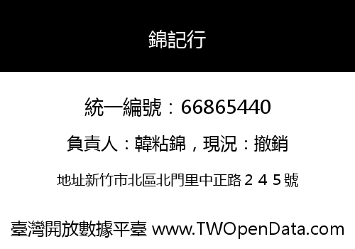錦記行
