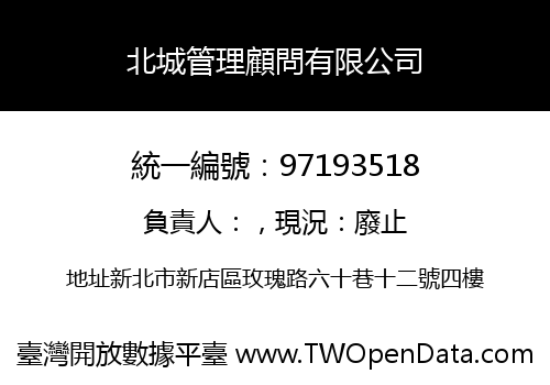 北城管理顧問有限公司