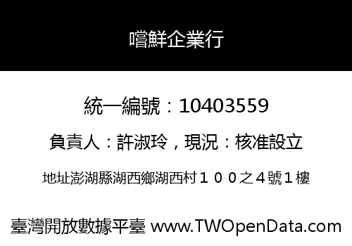 嚐鮮企業行