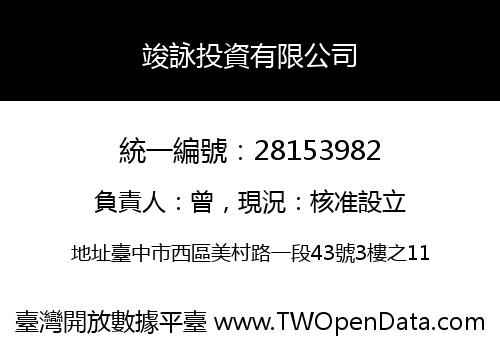 竣詠投資有限公司