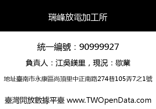 瑞峰放電加工所