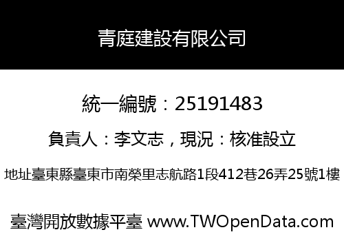 青庭建設有限公司