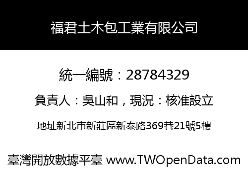 福君土木包工業有限公司