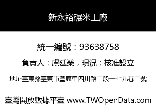 新永裕碾米工廠