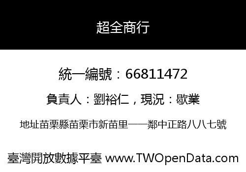 超全商行