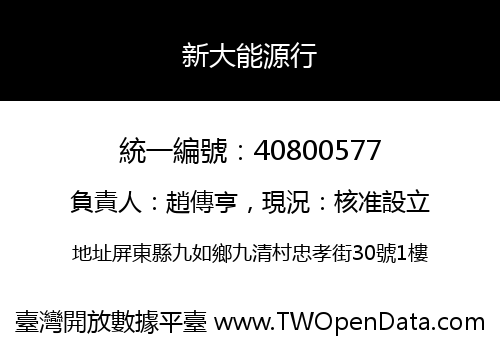 新大能源行