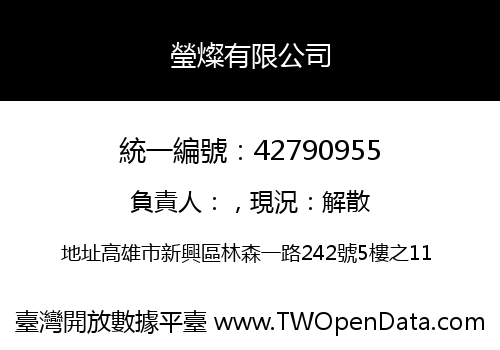 瑩燦有限公司