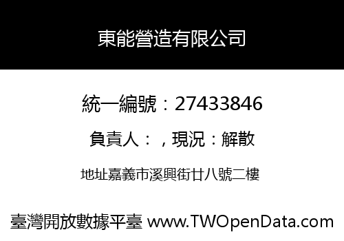 東能營造有限公司
