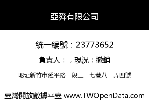 亞舜有限公司