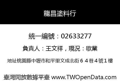 龍昌塗料行