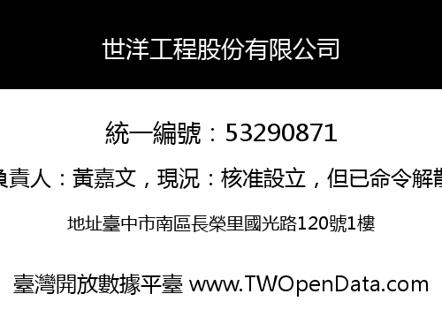 世洋工程股份有限公司