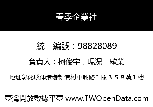 春季企業社
