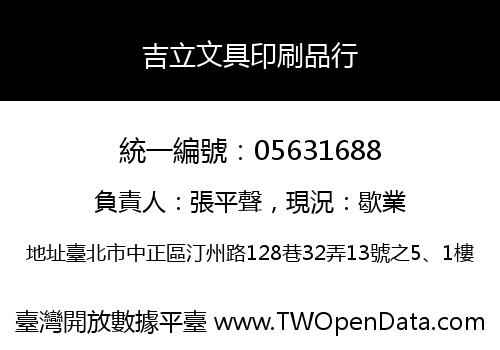 吉立文具印刷品行