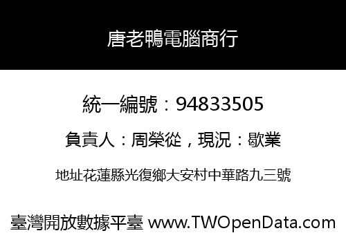 唐老鴨電腦商行