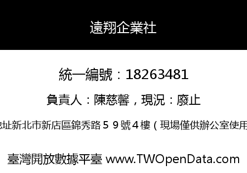 遠翔企業社