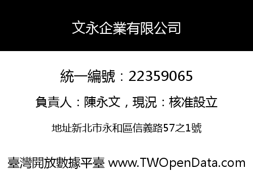文永企業有限公司