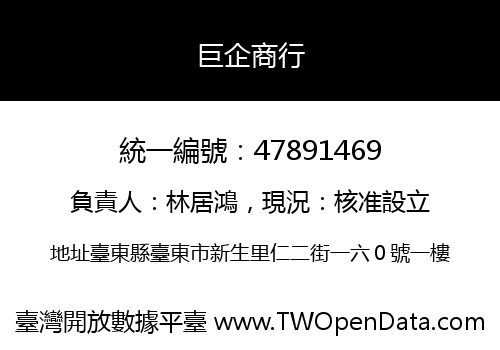 巨企商行