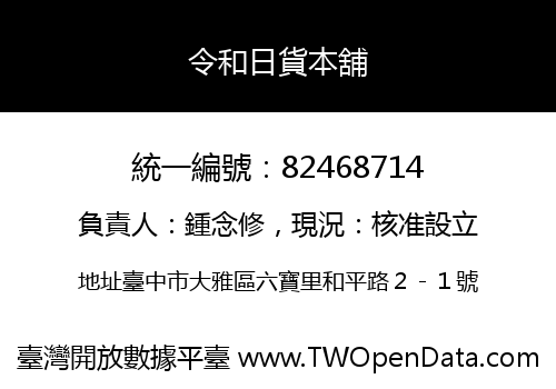 令和日貨本舖