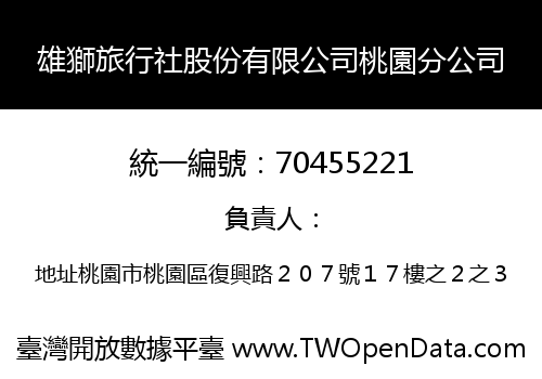 雄獅旅行社股份有限公司桃園分公司