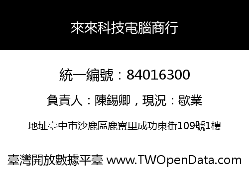 來來科技電腦商行