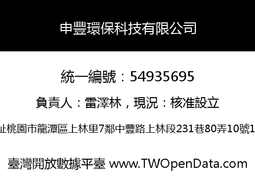 申豐環保科技有限公司