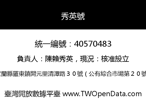 秀英號