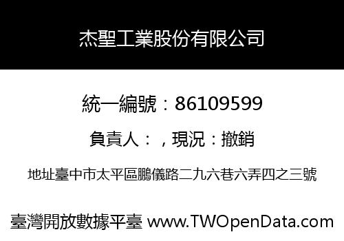 杰聖工業股份有限公司