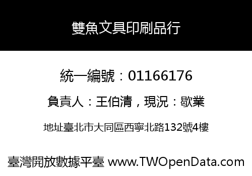 雙魚文具印刷品行