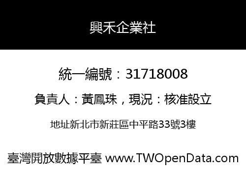 興禾企業社