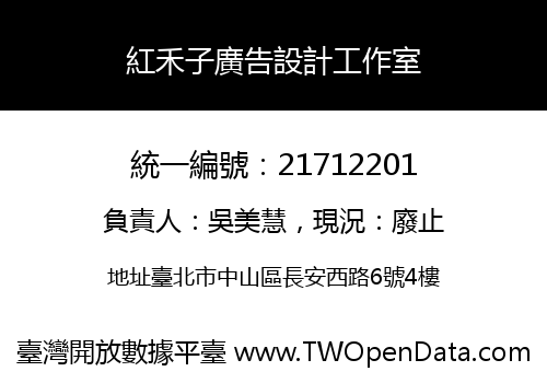 紅禾子廣告設計工作室