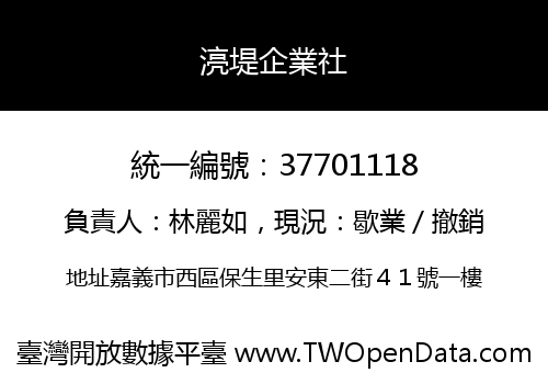 湸堤企業社