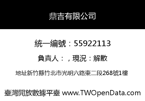 鼎吉有限公司