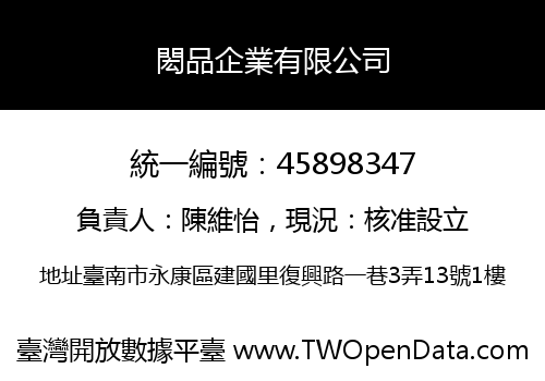 閎品企業有限公司