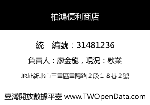 柏鴻便利商店