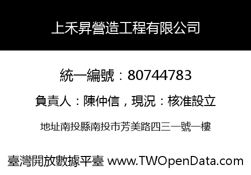 上禾昇營造工程有限公司