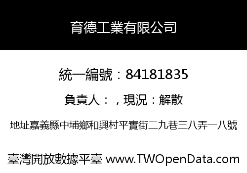 育德工業有限公司