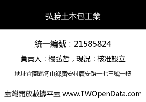 弘勝土木包工業