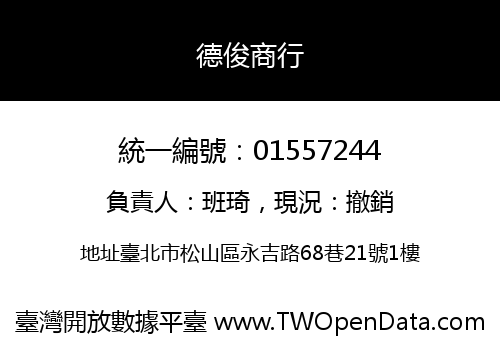 德俊商行