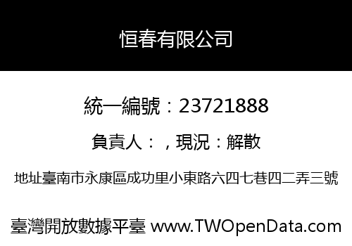 恒春有限公司