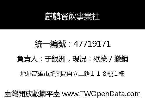 麒麟餐飲事業社