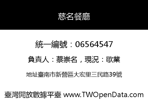 慈名餐廳