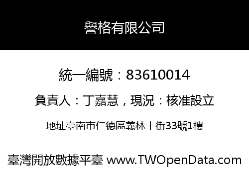 譽格有限公司